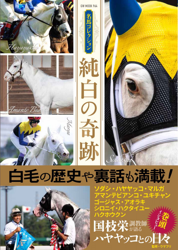 名馬コレクション 純白の奇跡 (GW MOOK 964)