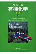 ブルース 有機化学 第4版 (下)