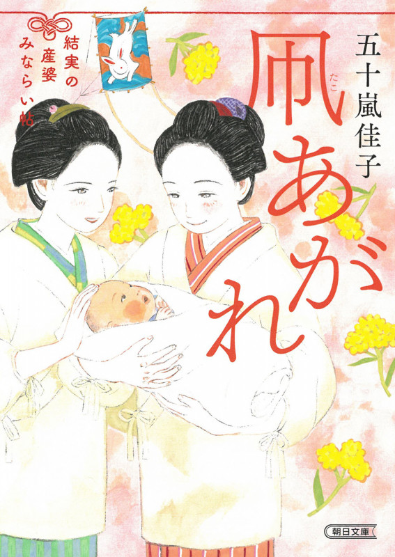 凧あがれ 結実の産婆みならい帖 (朝日文庫)