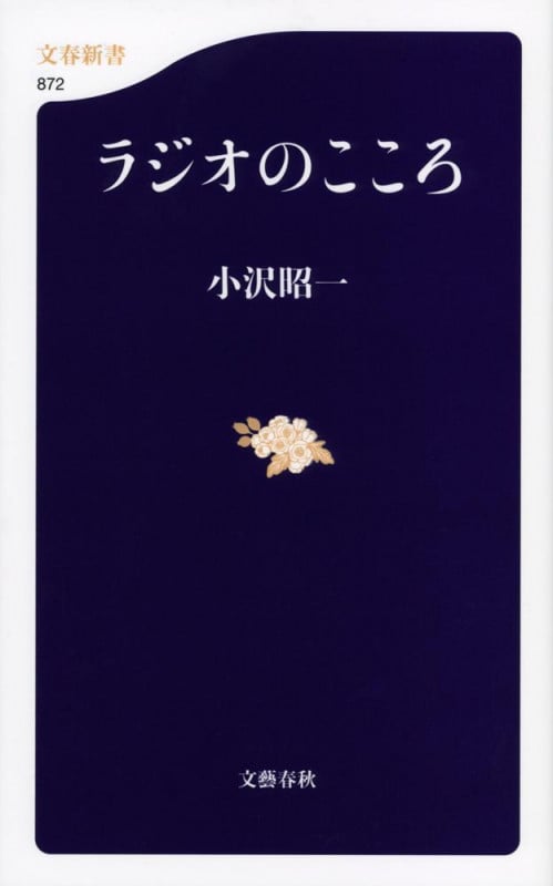 ラジオのこころ (文春新書)