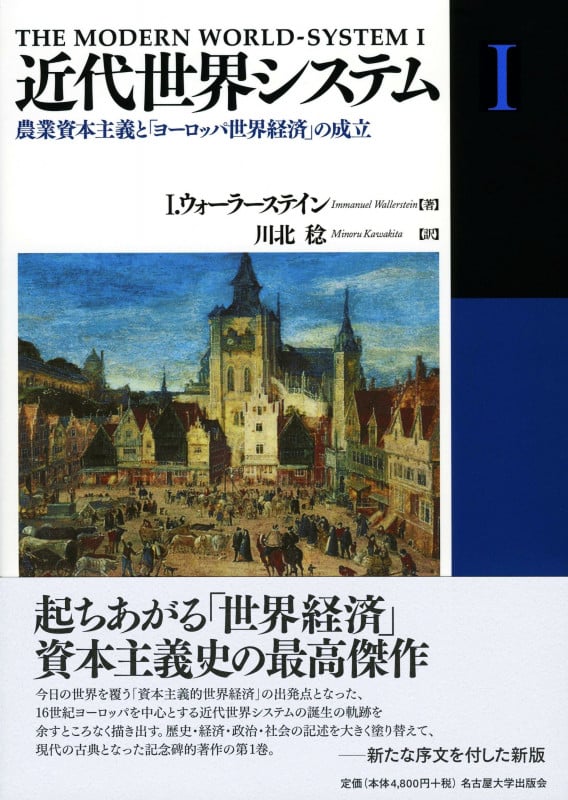 近代世界システムI 農業資本主義と「ヨーロッパ世界経済」の成立