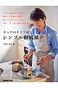 タニアのドイツ式 シンプル和風献立