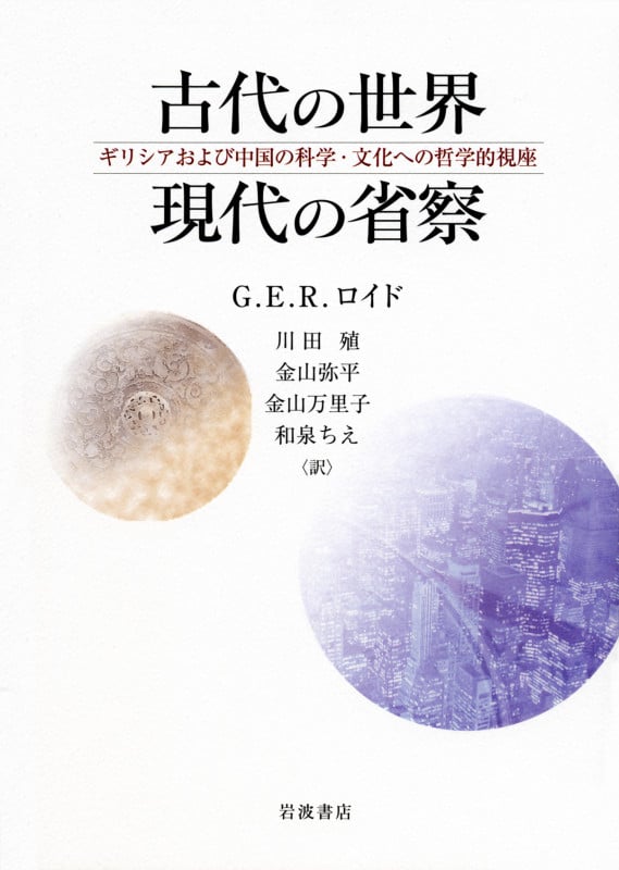 古代の世界 現代の省察 ギリシアおよび中国の科学・文化への哲学的視座
