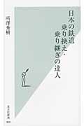 日本の鉄道 乗り換え・乗り継ぎの達人 (光文社新書)