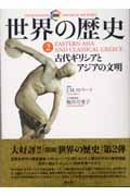 図説 世界の歴史 (2)