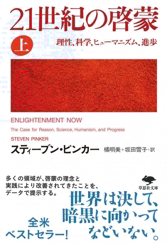 文庫 21世紀の啓蒙 上 理性、科学、ヒューマニズム、進歩 (草思社文庫)