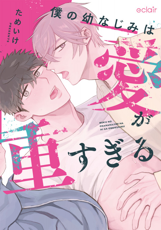 僕の幼なじみは愛が重すぎる (エクレアコミック)の詳細を見る