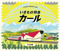 いきもの特急カール