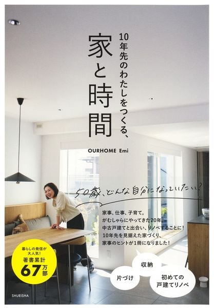 10年先のわたしをつくる、家と時間
