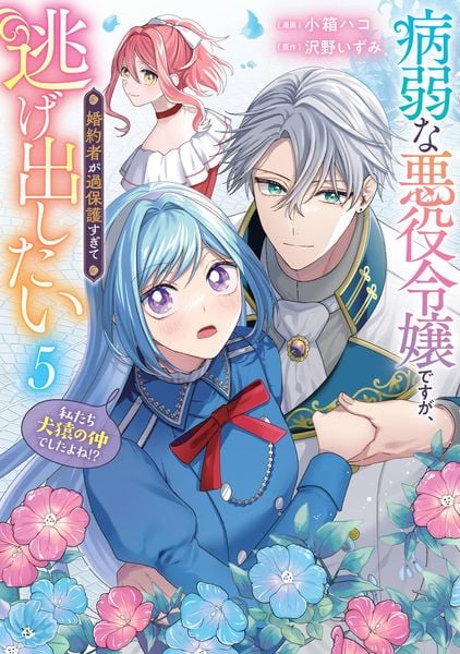 病弱な悪役令嬢ですが、婚約者が過保護すぎて逃げ出したい(私たち犬猿の仲でしたよね!?) 5 (フロース コミック)