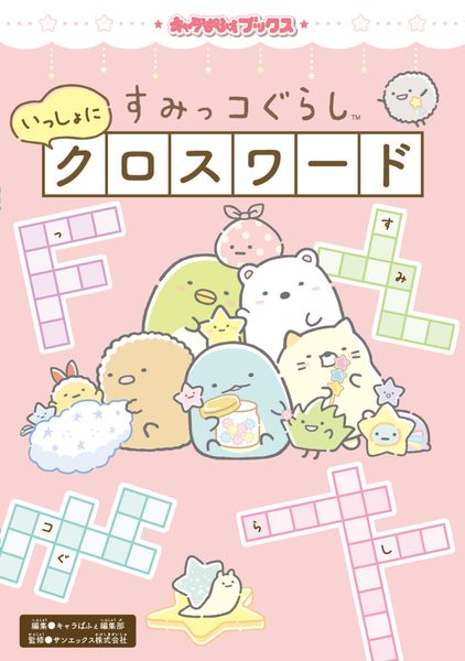 キャラぱふぇブックス すみっコぐらし いっしょにクロスワード