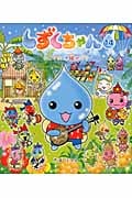 しずくちゃん14 ハイサイ! 沖縄めぐり ハイサイ! 沖縄めぐり (しずくちゃんシリーズ)