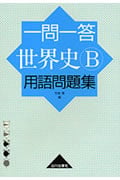 一問一答 世界史B用語問題集