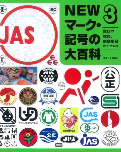 NEWマーク・記号の大百科 食品や衣類、家庭用品のマーク・記号 (3)
