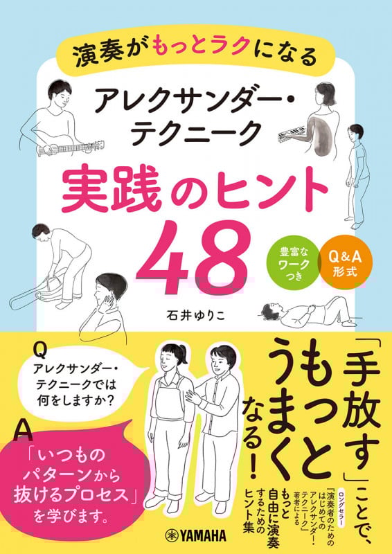 演奏がもっとラクになる  アレクサンダー・テクニーク 実践のヒント48