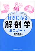 好きになる解剖学ミニノート (好きになるシリーズ)