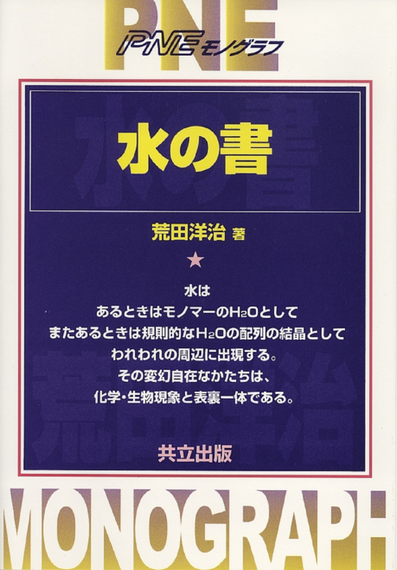 水の書 (PNEモノグラフ)
