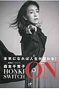 Honki Switch On 本気になれば人生が変わる