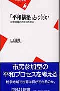 「平和構築」とは何か 紛争地域の再生のために (平凡社新書)