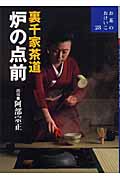 裏千家茶道 炉の点前 (お茶のおけいこ 28)