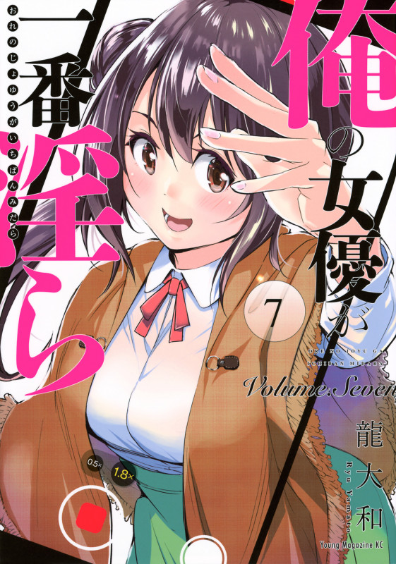 俺の女優が一番淫ら(7) (ヤンマガKCスペシャル)