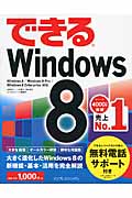 できるWindows8 Windows8/Windows8 Pro/Windows8 Enterprise対応 (できるシリーズ)