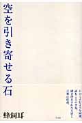 空を引き寄せる石