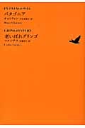 パタゴニア/老いぼれグリンゴ (池澤夏樹=個人編集 世界文学全集 II‐08)
