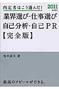 内定者はこう選んだ!業界選び・仕事選び・自己分析・自己PR完全版 (2011)の詳細を見る