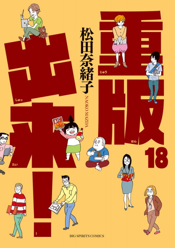 重版出来! (18) (ビッグC)