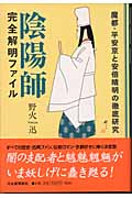 陰陽師完全解明ファイル 魔都・平安京と安倍晴明の徹底研究