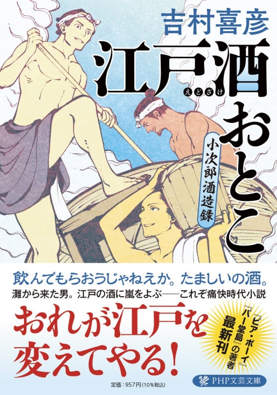 江戸酒おとこ 小次郎酒造録 (PHP文芸文庫)