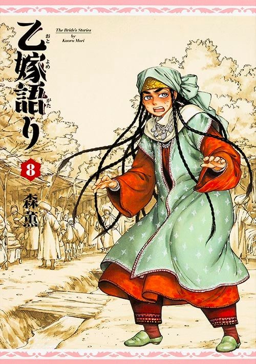 乙嫁語り (8) (ビームC)