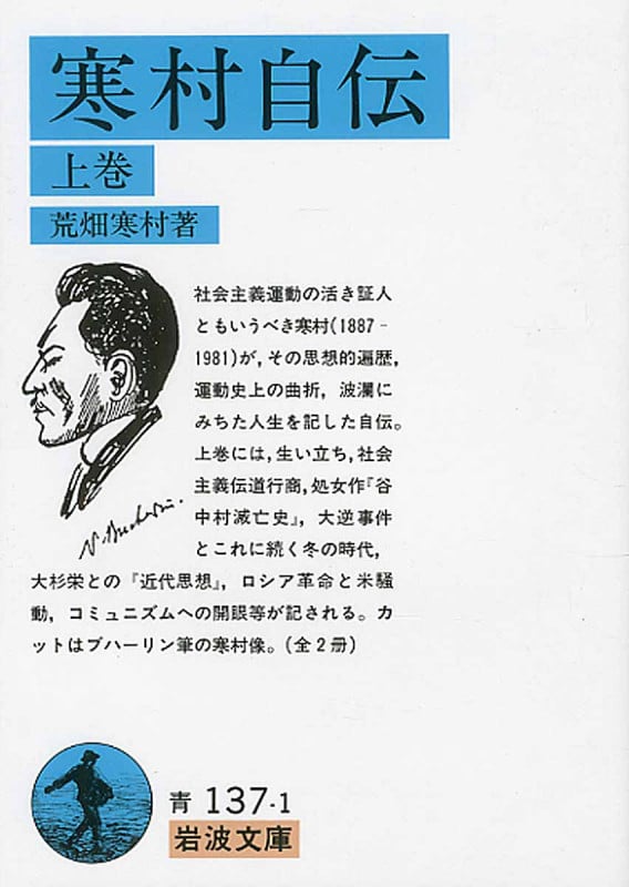 寒村自伝 上 (岩波文庫 青137-1)