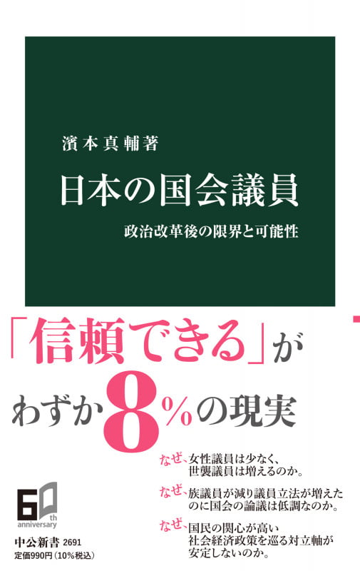 日本の国会議員 政治改革後の限界と可能性 (中公新書 2691)