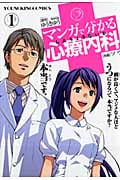 マンガで分かる心療内科 (1) (ヤングキングC)