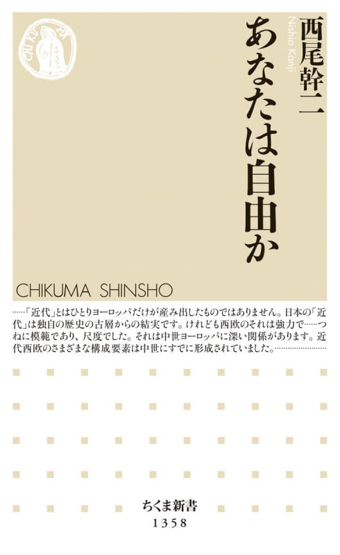 あなたは自由か (ちくま新書 1358)