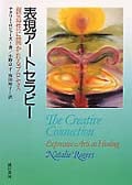 表現アートセラピー 創造性に開かれるプロセス