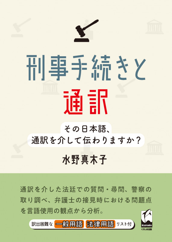 刑事手続きと通訳 その日本語、通訳を介して伝わりますか?