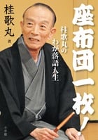 座布団一枚! 桂歌丸のわが落語人生