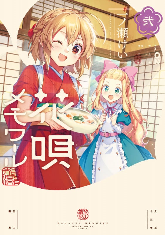 花唄メモワール 2 (まんがタイムKRコミックス フォワードコミックス)