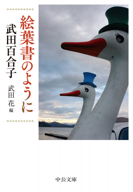 絵葉書のように (中公文庫)