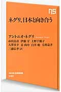 ネグリ、日本と向き合う (NHK出版新書 430)