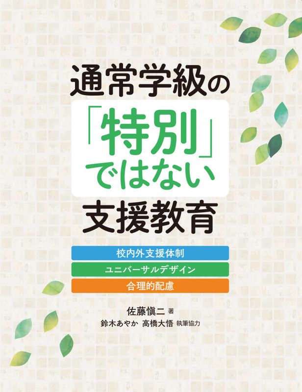 通常学級の「特別」ではない支援教育 校内外支援体制・ユニバーサルデザイン・合理的配慮