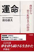 運命 農奴から東大教授までの物語