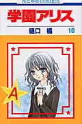 学園アリス 10 (花とゆめコミックス)