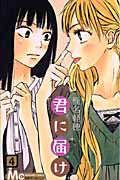 君に届け (4) (マーガレットC)