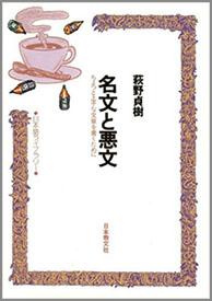 名文と悪文 ちょっと上手な文章を書くために (日本語ライブラリー)