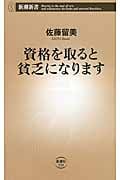 資格を取ると貧乏になります (新潮新書)