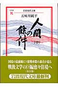 人間の條件 (中) (岩波現代文庫 文芸 88)